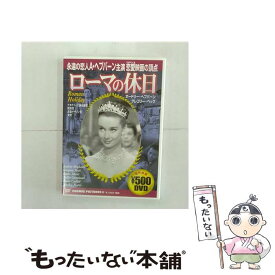 【中古】 ローマの休日 オードリー・ヘプバーン,グレゴリー・ペック / 株式会社コスミック出版 [DVD]【メール便送料無料】【最短翌日配達対応】