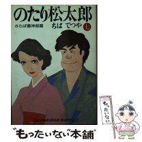 楽天市場】のたり松太郎 文庫新装版の通販