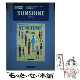 【中古】 サンシャインライティング / 朋友出版 / 朋友出版 [単行本]【メール便送料無料】【あす楽対応】