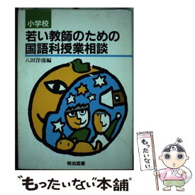 【中古】 小学校若い教師のための国語科授業相談 / 八田 洋弥 / 明治図書出版 [単行本]【メール便送料無料】【最短翌日配達対応】