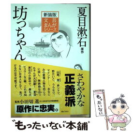 【中古】 坊っちゃん / 夏目 漱石, 登龍太, 小田切進 / ぎょうせい [単行本（ソフトカバー）]【メール便送料無料】【あす楽対応】