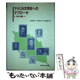 【中古】 アメリカ文学史へのアプローチ 作品100選 / 多田 敏男 / 関西大学出版部 [単行本]【メール便送料無料】【あす楽対応】