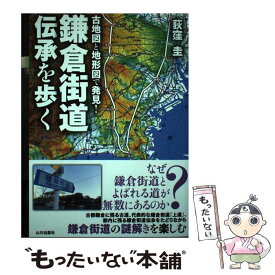 【中古】 古地図と地形図で発見！鎌倉街道伝承を歩く / 荻窪 圭 / 山川出版社 [単行本（ソフトカバー）]【メール便送料無料】【最短翌日配達対応】