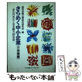 【中古】 きらめく中小企業 小売業編 / 国民金融公庫 / 中小企業リサーチセンター [単行本]【メール便送料無料】【あす楽対応】