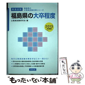 【中古】 福島県の大卒程度 2013年度版 / 協同出版 / 協同出版 [単行本]【メール便送料無料】【あす楽対応】