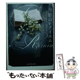 【中古】 月影のレクイエム / シャロン サラ, 皆川 孝子 / ハーパーコリンズ・ジャパン [文庫]【メール便送料無料】【最短翌日配達対応】