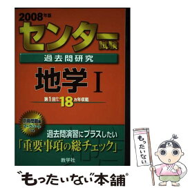 【中古】 センター試験過去問研究　地学1 2008 / 教学社出版センター / 教学社 [単行本]【メール便送料無料】【あす楽対応】