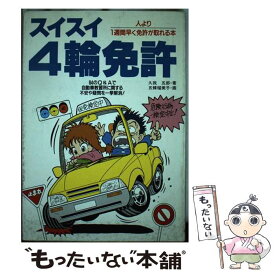 【中古】 スイスイ4輪免許 人より1週間早く免許が取れる本 / 久我 五郎, 五條 瑠美子 / 立風書房 [単行本]【メール便送料無料】【あす楽対応】