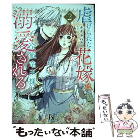 【中古】 虐げられた花嫁は冷徹竜王様に溺愛される 2 / ナナキハル / スターツ出版 [コミック]【メール便送料無料】【あす楽対応】