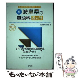 【中古】 岐阜県の英語科過去問 2016年度版 / 協同教育研究会 / 協同出版 [単行本]【メール便送料無料】【あす楽対応】