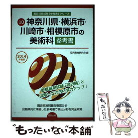 【中古】 神奈川県・横浜市・川崎市・相模原市の美術科参考書 2014年度版 / 協同教育研究会 / 協同出版 [単行本]【メール便送料無料】【あす楽対応】