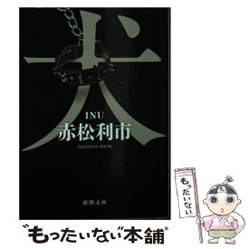 【中古】 犬 / 赤松利市 / 徳間書店 [文庫]【メール便送料無料】【最短翌日配達対応】