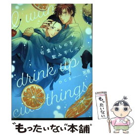 【中古】 可愛いものを飲み干したい / ひじき / 芳文社 [コミック]【メール便送料無料】【あす楽対応】