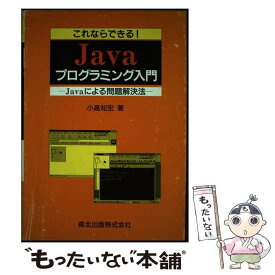 【中古】 これならできる！Javaプログラミング入門 Javaによる問題解決法 / 小高 知宏 / 森北出版 [単行本]【メール便送料無料】【あす楽対応】