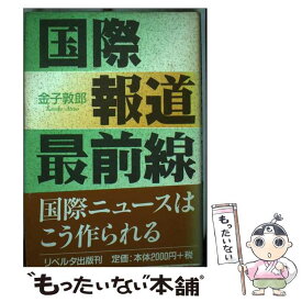 【中古】 国際報道最前線 / 金子 敦郎 / [単行本]【メール便送料無料】【あす楽対応】