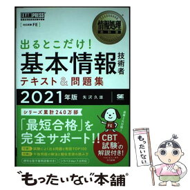 【中古】 出るとこだけ！基本情報技術者テキスト＆問題集 情報処理技術者試験学習書 2021年版 / 矢沢 久雄 / 翔泳社 [単行本（ソフトカバー）]【メール便送料無料】【あす楽対応】