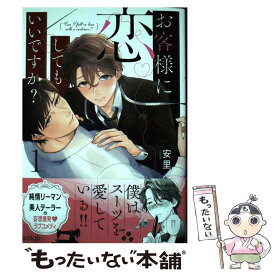 【中古】 お客様に恋してもいいですか？ 1 / 安里 / MUGENUP [コミック]【メール便送料無料】【あす楽対応】