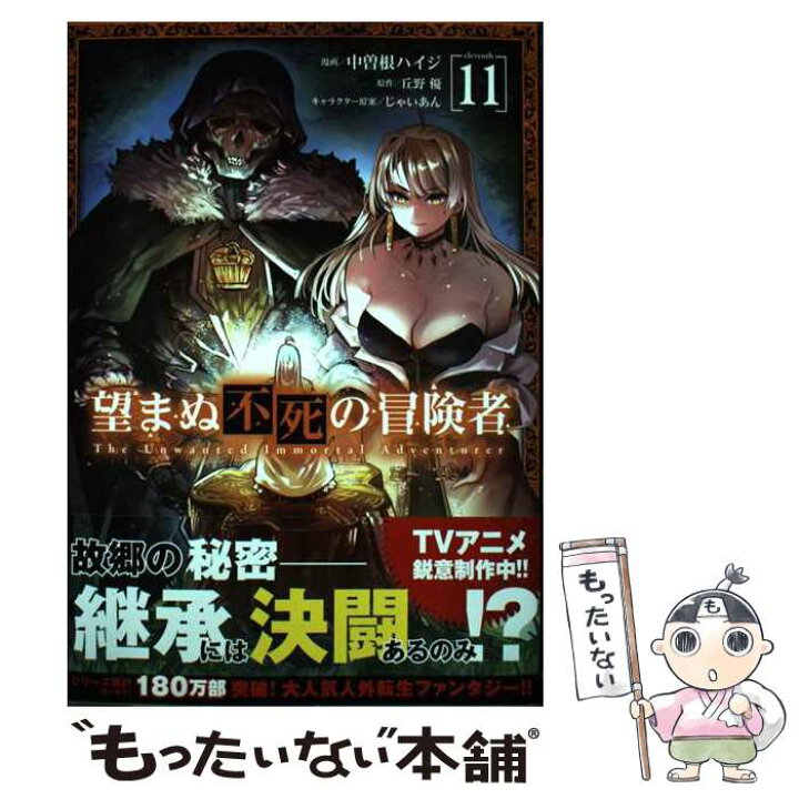 楽天市場】【中古】 望まぬ不死の冒険者 11 / 中曽根ハイジ / オーバー 