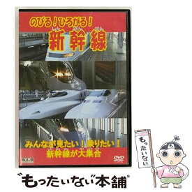 【中古】 のびる! ひろがる! 新幹線 DVD / 鉄道 / オフィスワイケー [DVD]【メール便送料無料】【最短翌日配達対応】