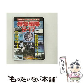 【中古】 爆撃編隊B－17 ドキュメント・バラエティ / 株式会社コスミック出版 [DVD]【メール便送料無料】【あす楽対応】