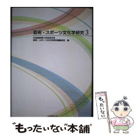 【中古】 芸術・スポーツ文化学研究 3 / 北海道教育大学岩見沢校芸術・スポーツ文化学研究編集部会 / 大学教育出版 [単行本（ソフトカバー）]【メール便送料無料】【あす楽対応】