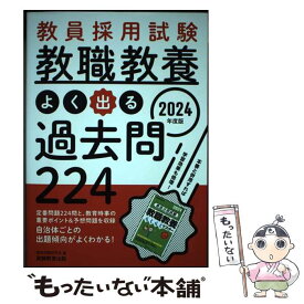 【中古】 2024年度版　教員採用試験　教職教養 よく出る過去問224 / 資格試験研究会 / 実務教育出版 [単行本（ソフトカバー）]【メール便送料無料】【最短翌日配達対応】