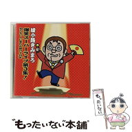 【中古】 爆笑スーパーライブ第3集! 知らない人に笑われつづけて35年 - 綾小路きみまろ CD 綾小路きみま…