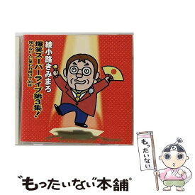 【中古】 爆笑スーパーライブ第3集！－知らない人に笑われ続けて35年 / 綾小路きみまろ / 綾小路きみまろ / 株式会社テイチクエンタテインメ [CD]【メール便送料無料】【最短翌日配達対応】