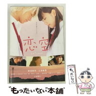 【中古】 恋空 スタンダード・エディション / 今井夏木 / 東宝 [DVD]【メール便送料無料】【最短翌日配達…