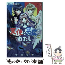 【中古】 天使と悪魔とわたし。 1 / 中嶋 ゆか / 小学館 [コミック]【メール便送料無料】【あす楽対応】