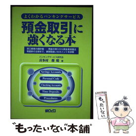 【中古】 預金取引に強くなる本 よくわかるバンキングサービス 新訂版 / 金融ブックス社 / 金融ブックス社 [ペーパーバック]【メール便送料無料】【あす楽対応】