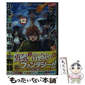 【中古】 たとえばラストダンジョン前の村の少年が序盤の街で暮らすような物語 12 / サトウとシオ, 和狸ナオ / SBクリエイティブ [文庫]【メール便送料無料】【あす楽対応】