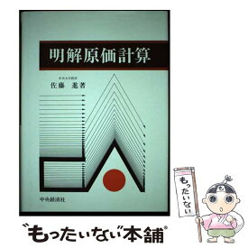 【中古】 明解原価計算 / 佐藤進 / 中央経済社 [単行本]【メール便送料無料】【あす楽対応】