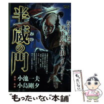 楽天市場】半蔵の門（本・雑誌・コミック）の通販 