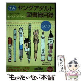 【中古】 ヤングアダルト図書総目録 2010年版 / ヤングアダルト図書総目録刊行会 / ヤングアダルト図書総目録刊行会 [単行本]【メール便送料無料】【あす楽対応】