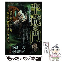 楽天市場】半蔵の門（本・雑誌・コミック）の通販 