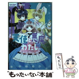 【中古】 天使と悪魔とわたし。 2 / 中嶋 ゆか / 小学館 [コミック]【メール便送料無料】【あす楽対応】