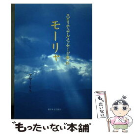 【中古】 スピリチュアルメッセージ集 17 / アマーリエ / きれい・ねっと [単行本]【メール便送料無料】【あす楽対応】