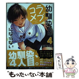 【中古】 幼馴染とはラブコメにならない（4） / 三簾 真也 / 講談社 [コミック]【メール便送料無料】【最短翌日配達対応】
