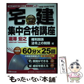 【中古】 宅建集中合格講座 タキザワ予備校の“書籍講座”vol．1 2015年版　権利関係、法令上 / 瀧澤 宏之 / あさ出版 [単行本]【メール便送料無料】【あす楽対応】