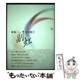 【中古】 副虹 歌集 / 岩本修子 / 柊書房 [単行本]【メール便送料無料】【あす楽対応】