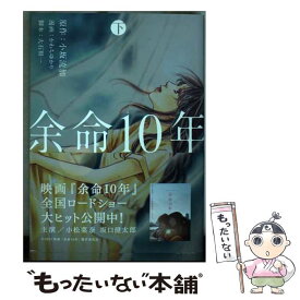 【中古】 余命10年 下 / かわち ゆかり, 小坂 流加 / 白泉社 [コミック]【メール便送料無料】【最短翌日配達対応】