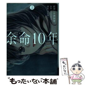 【中古】 余命10年 上 / かわち ゆかり, 小坂 流加 / 白泉社 [コミック]【メール便送料無料】【最短翌日配達対応】