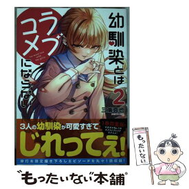 【中古】 幼馴染とはラブコメにならない（2） / 三簾 真也 / 講談社 [コミック]【メール便送料無料】【最短翌日配達対応】