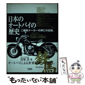 【中古】 日本のオートバイの歴史 二輪車メーカーの興亡の記録。 新訂版 / 富塚 清 / 三樹書房 [単行本]【メール便送料無料】【あす楽対応】
