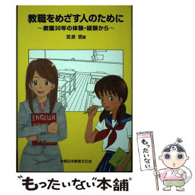 【中古】 教職をめざす人のために 教職30年の体験・経験から / 宮原悟 / 中部日本教育文化会 [単行本]【メール便送料無料】【あす楽対応】