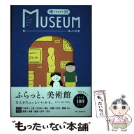 【中古】 東京ミュージアムガイド / 朝日新聞出版 / 朝日新聞出版 [単行本]【メール便送料無料】【最短翌…