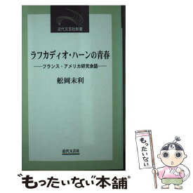 【中古】 ラフカディオ・ハーンの青春 フランス・アメリカ研究余話 / 船岡 末利 / 近代文藝社 [新書]【メール便送料無料】【あす楽対応】