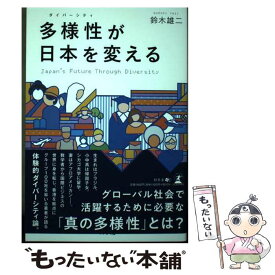 【中古】 多様性が日本を変える / 鈴木　雄二 / 幻冬舎 [単行本（ソフトカバー）]【メール便送料無料】【最短翌日配達対応】