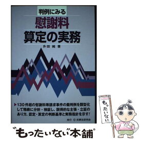 【中古】 判例にみる慰謝料算定の実務 / 升田 純 / 民事法研究会 [単行本]【メール便送料無料】【あす楽対応】